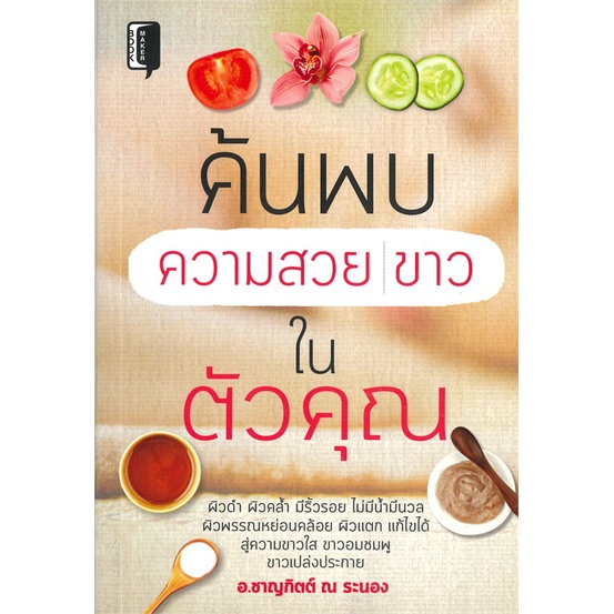 หนังสือ-ค้นพบความสวย-ขาวในตัวคุณ-ผู้เขียน-ชาญกิตติ์-ณ-ระนอง-อ่านเพลิน