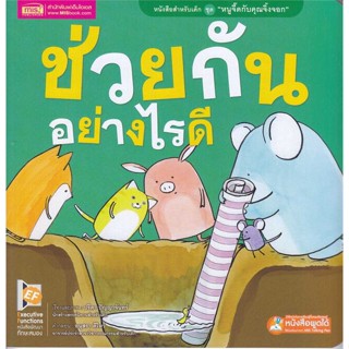 หนังสือ ช่วยกันอย่างไรดี ผู้เขียน : ปรีดา ปัญญาจันทร์ # อ่านเพลิน