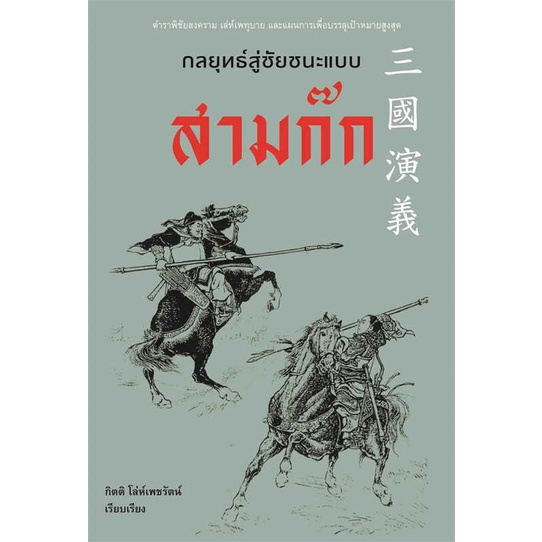 หนังสือ-กลยุทธ์สู่ชัยชนะแบบสามก๊ก-สนพ-ก้าวแรก-ชื่อผู้แต่งกิตติ-โล่ห์เพชรัตน์