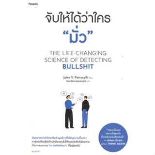 หนังสือ : จับให้ได้ว่าใคร มั่ว  สนพ.อมรินทร์ How to  ชื่อผู้แต่งจอห์น วี. เพโทรเซลลี