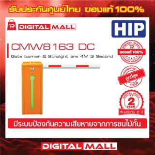 ไม้กั้นรถยนต์ HIP CMW8163 DC  Gate barrier &amp; Stralight are 4M 3 Second(ขวา) ประกันศูนย์ไทย 2 ปี