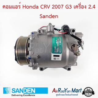 คอมแอร์ Honda CRV 2007 G3 เครื่อง 2.4 Sanden ฮอนด้า ซีอาร์วี