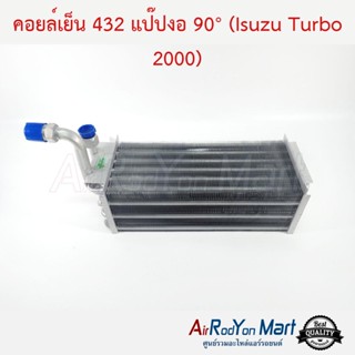 คอยล์เย็น 432 แป๊ปงอ 90° (Isuzu Turbo 2000)