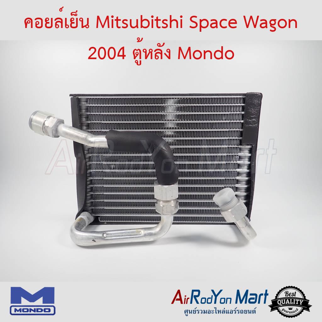 คอยล์เย็น-mitsubitshi-space-wagon-2004-ตู้หลัง-mondo-สเปซ-วากอน