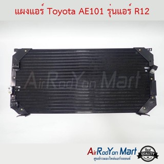 แผงแอร์ Toyota AE101 รุ่นแอร์ R12 (หัวท่อแบบ Toyota R12) โตโยต้า AE101