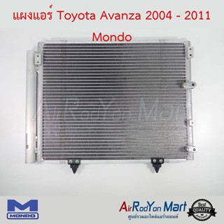 แผงแอร์ Toyota Avanza 2004 - 2011 Mondo โตโยต้า อแวนซ่า