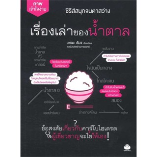 หนังสือ : เรื่องเล่าของน้ำตาล  สนพ.ไดฟุกุ  ชื่อผู้แต่งมาคิตะ เซ็นจิ