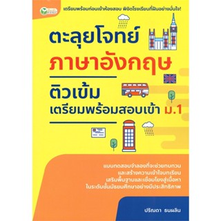 หนังสือ ตะลุยโจทย์ฯอังกฤษติวเข้มเตรียมฯเข้า ม.1  สำนักพิมพ์ :ต้นกล้า  #คู่มือประกอบการเรียน คู่มือเรียน-สอบเข้าม.1