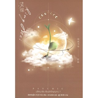 หนังสือ : Psychic ปริศนาลับ สัมผัสวิญญาณ 7(เล่มจบ)  สนพ.เอเวอร์วาย  ชื่อผู้แต่งเฟิงหลิวซูไต (Feng Liu Shu Dai)