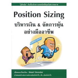 หนังสือ Position sizing บริหารเงิน&จัดการหุ้นฯ  สำนักพิมพ์ :ณัฐวุฒิ ยอดจันทร์  #การบริหาร/การจัดการ การเงิน/การธนาคาร