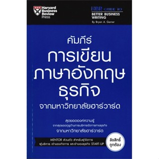 หนังสือ คัมภีร์การเขียนภาษาอังกฤษธุรกิจ  สำนักพิมพ์ :เอ็กซเปอร์เน็ท  #เรียนรู้ภาษาต่างๆ อังกฤษ