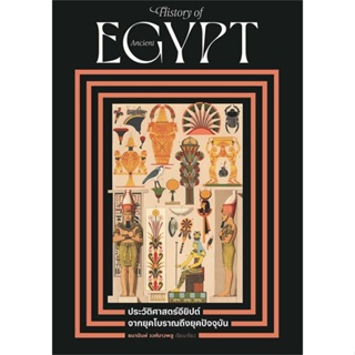 หนังสือพร้อมส่ง  #ประวัติศาสตร์อียิปต์โบราณ จนถึงยุคฯ  #โนเบิ้ลบุ๊คส์ #booksforfun