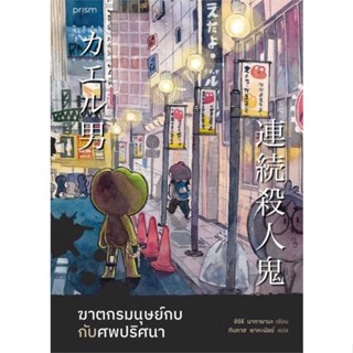 หนังสือ : ฆาตกรมนุษย์กบกับศพปริศนา  สนพ.prism publishing  ชื่อผู้แต่งชิจิริ นากายามะ