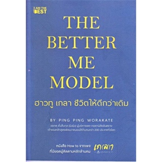 หนังสือ : The Better Me Model ฮาวทู เกลา ชีวิตให้  สนพ.I AM THE BEST  ชื่อผู้แต่งวรเกตุ ตั้งสืบกุล (ผิงผิง)
