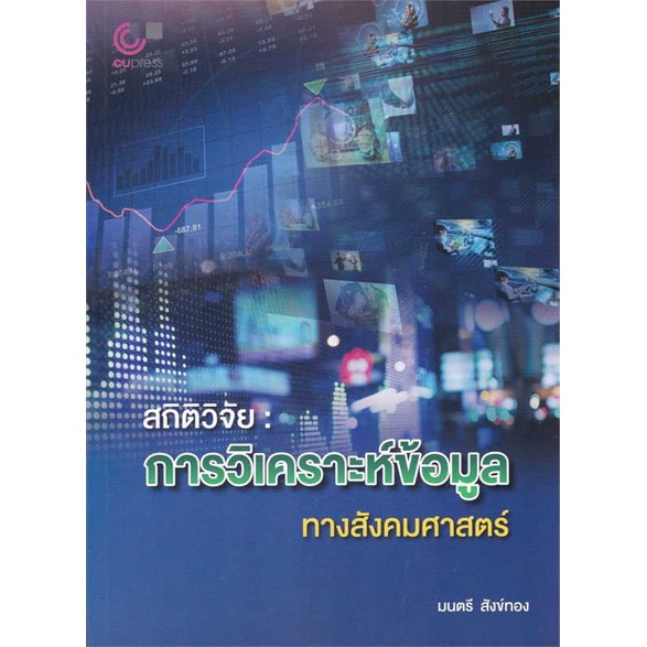 หนังสือ-สถิติวิจัย-การวิเคราะห์ข้อมูลทางสังคมศาส-สนพ-ศูนย์หนังสือจุฬา-ชื่อผู้แต่งมนตรี-สังข์ทอง