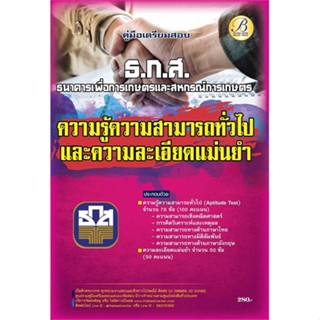 หนังสือ : ค.เตรียมสอบ(ธ.ก.ส.)ความสามารถทั่วไป+ความ  สนพ.เดอะเบสเซ็นเตอร์  ชื่อผู้แต่งฝ่ายวิชาการ สถาบัน The Best Center