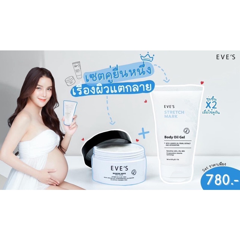 eve-s-เซตคู่บำรุงผิวคุณแม่ตั้งครรภ์-ช่วยลดรอยแตกลาย