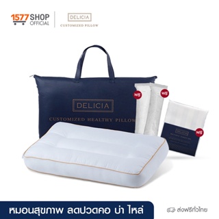 Delicia (เดลิเซีย) [หมอนจูนคอ 1 ฟรี 3] หมอนสุขภาพปวดคอ ปวดหลัง 1 ใบ ฟรีใยเสริมเติมหมอน 2 ชิ้น + ปลอกหมอนกันไรฝุ่น 1 ชิ้น