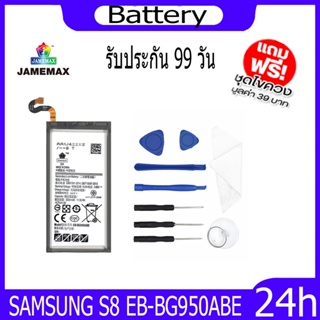 JAMEMAX แบตเตอรี่ SAMSUNG S8 Battery Model EB-BG950ABE ฟรีชุดไขควง hot!!!