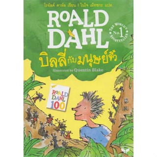 หนังสือ : บิลลี่กับมนุษย์จิ๋ว  สนพ.ผีเสื้อ  ชื่อผู้แต่งโรอัลด์ ดาห์ล Roald Dahl