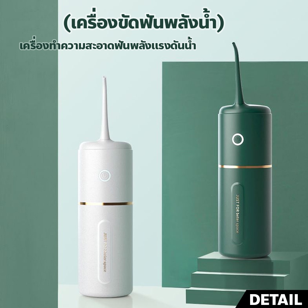 เครื่องขัดฟันพลังน้ํา-เครื่องทําความสะอาดฟัน-ผลิตภัฑณ์ดูแลช่องปาก-ล้างสิ่งสกปรก-ดูแลช่องปาก