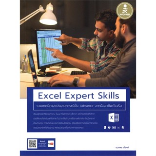 หนังสือพร้อมส่ง  #Excel Expert Skills รวมเทคนิค  #Infopress #booksforfun