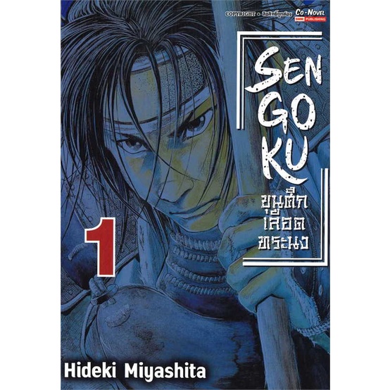 หนังสือพร้อมส่ง-sengoku-ขุนศึก-เลือดทระนง-เล่ม-1-siam-inter-comics-booksforfun