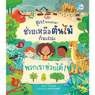 หนังสือพร้อมส่ง  #ฮูเร ! พวกเรามาช่วยเหลือต้นไม้กันเถอะ  #Little Heart #booksforfun