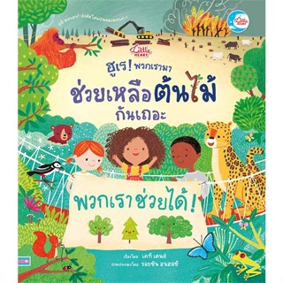 หนังสือพร้อมส่ง  #ฮูเร ! พวกเรามาช่วยเหลือต้นไม้กันเถอะ  #Little Heart #booksforfun