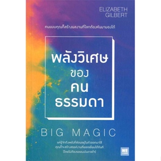 หนังสือ พลังวิเศษของคนธรรมดา (Big Magic)  สำนักพิมพ์ :วีเลิร์น (WeLearn)  #จิตวิทยา การพัฒนาตนเอง