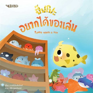 หนังสือ ปั๊ปโปะ อยากได้ของเล่น  (Book Factory)