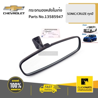 CHEVROLET #13585947 กระจกมองหลังในเก๋ง  SONIC/CRUZE ทุกปี ของแท้ เบิกศูนย์