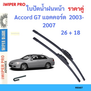 ราคาคู่ ใบปัดน้ำฝน Accord G7 แอคคอร์ด  2003-2007 26+18 ใบปัดน้ำฝนหน้า ที่ปัดน้ำฝน