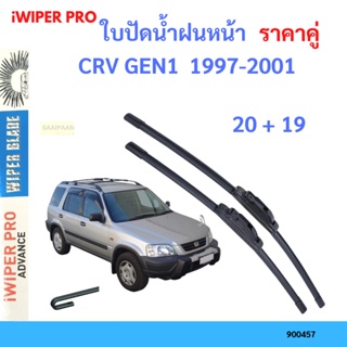 ราคาคู่ ใบปัดน้ำฝน CRV GEN1  1997-2001 20+19 ใบปัดน้ำฝนหน้า ที่ปัดน้ำฝน