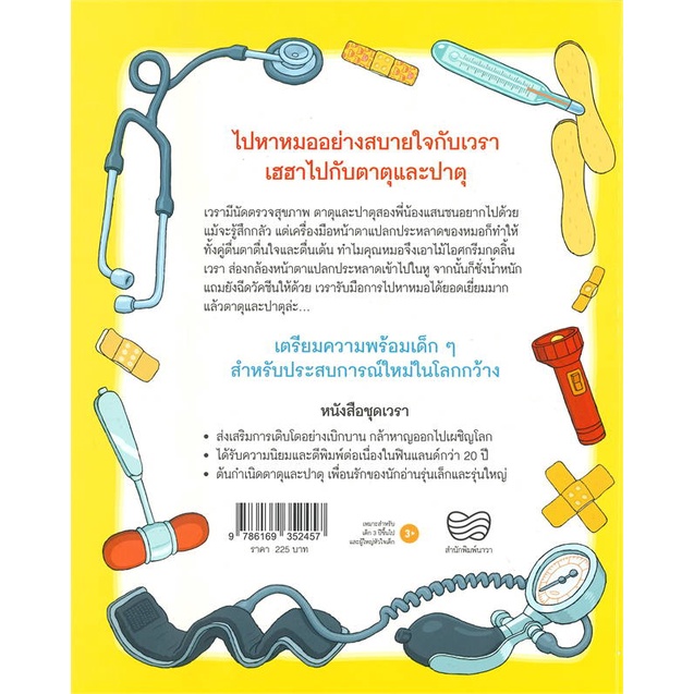 หนังสือ-เวราไปหาหมอ-book-factory