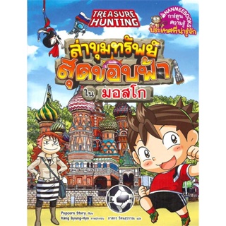 หนังสือ ล่าขุมทรัพย์สุดขอบฟ้าในมอสโก  สำนักพิมพ์ :นานมีบุ๊คส์  #การ์ตูน เสริมความรู้