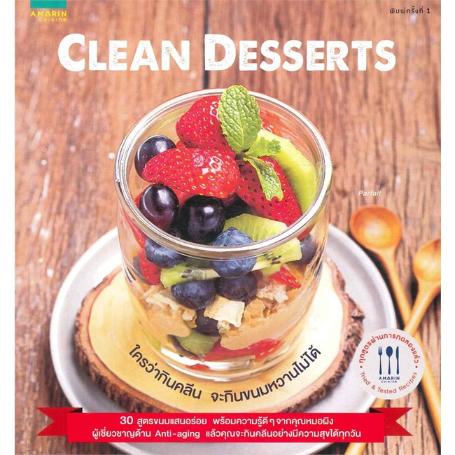 หนังสือ-clean-desserts-สำนักพิมพ์-อมรินทร์-cuisine-อาหาร-อาหารเพื่อสุขภาพ-ชีวจิต