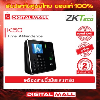 ZKTeco K50 Time Attendance เครื่องสแกนลายนิ้วมือ รับประกัน 2 ปี