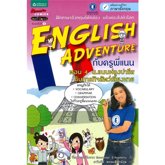 หนังสือ-english-adventure-4-น-แนน-ท่องปารีสฯ-สำนักพิมพ์-อมรินทร์คอมมิกส์-การ์ตูน-สอนภาษาต่างประเทศ