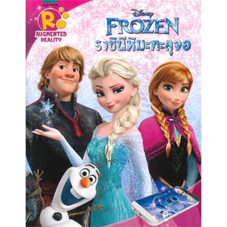 หนังสือ Frozen ราชินีหิมะทะลุจอ (AR)  สำนักพิมพ์ :อมรินทร์คอมมิกส์  #การ์ตูน เสริมความรู้