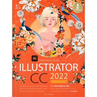 [ สินค้าพร้อมส่ง ] หนังสือ   ILLUSTRATOR CC 2022 Professional Guide