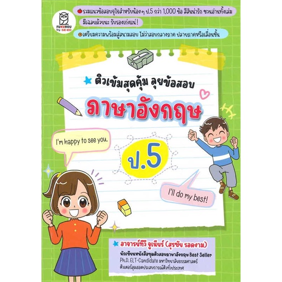 สินค้าพร้อมส่ง-หนังสือ-ติวเข้มสุดคุ้ม-ลุยข้อสอบภาษาอังกฤษ-ป-5