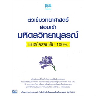 [ สินค้าพร้อมส่ง ] หนังสือ   ติวเข้มวิทยาศาสตร์สอบเข้ามหิดลวิทยานุสรณ