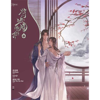 หนังสือ เชิญร่ำสุรา เล่ม 6  สำนักพิมพ์ :Rose  #เรื่องแปล Yaoi (วาย)