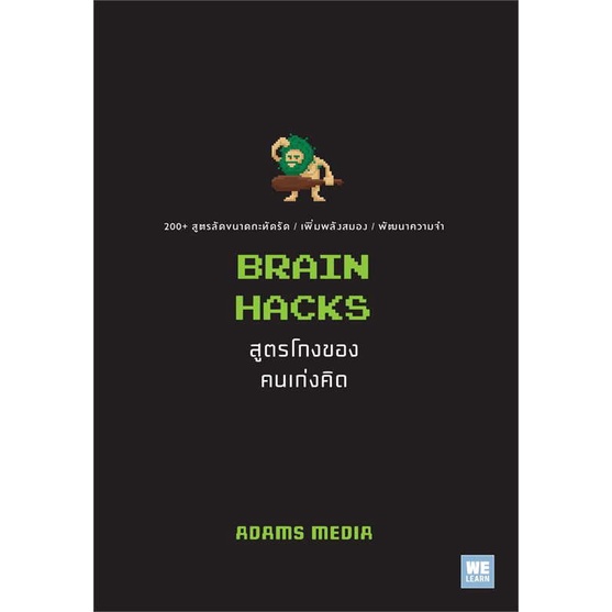 หนังสือ-brain-hacks-สูตรโกงของคนเก่งคิด-สนพ-วีเลิร์น-welearn-ชื่อผู้แต่งadams-media