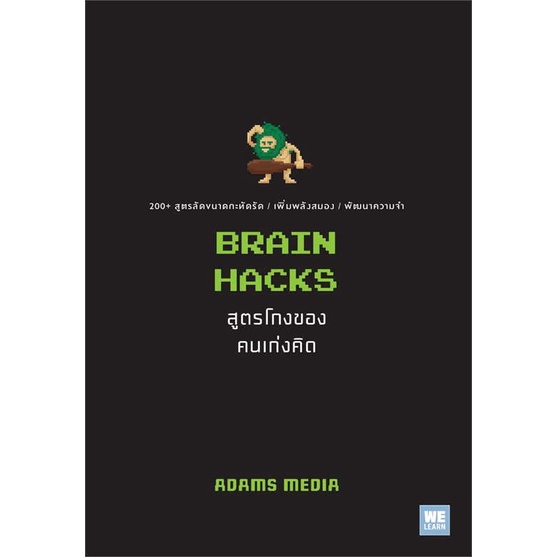 หนังสือ BRAIN HACKS สูตรโกงของคนเก่งคิด สนพ.วีเลิร์น (WeLearn) | Shopee ...