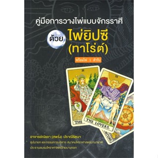 หนังสือ : คู่มือการวางไพ่แบบจักรราศี ด้วยไพ่ยิปซี  สนพ.สำนักพิมพ์แสงดาว  ชื่อผู้แต่งณัชชา ปราณีรัตนา