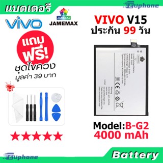 JAMEMAX แบตเตอรี่ Battery vivo V15 model B-G2 แบตแท้ วีโว่ ฟรีชุดไขควง 4000mAh