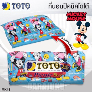 TOTO Picnic ที่นอนปิคนิค 3.5 ฟุต/5 ฟุต มิกกี้เมาส์ Mickey Mouse MK49 สีฟ้า #โตโต้ เตียง ที่นอน ปิคนิค ปิกนิก มิกกี้เมาส์