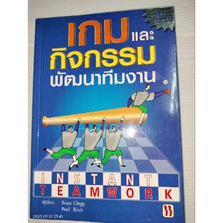 เกมและกิจกรรมพัฒนาทีมงาน  ผู้เขียน Brain Clegg , Paul Birch